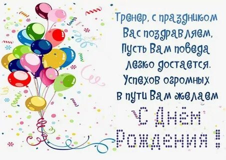 Поздравление с днем рождения женщине тренеру красивые