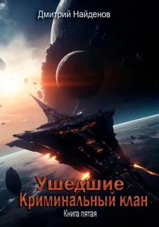 Клан fb2