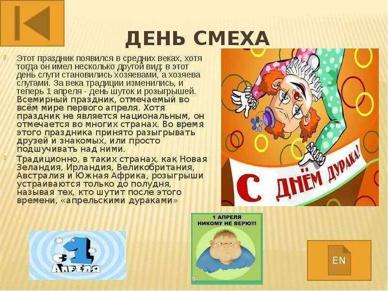 Откуда праздник 1 апреля. День смеха презентация. 1 Апреля день смеха. Рассказ на день смеха. Праздник день смеха презентация.