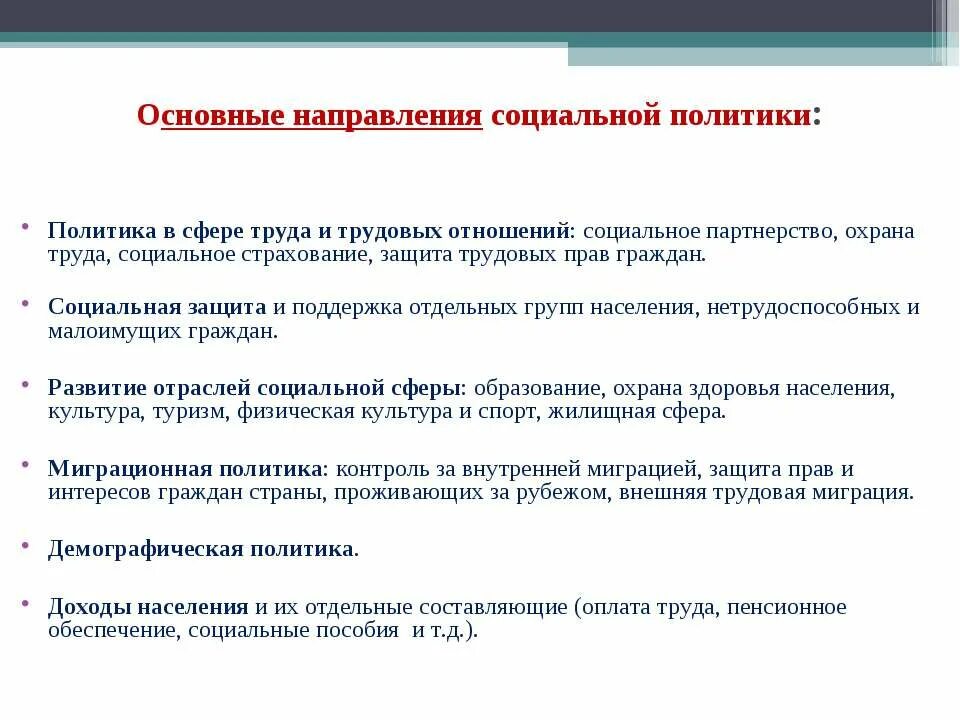 Основные направления деятельности социальной политики. Основные направления социальной политик. основные направления социально политики. основные направления социальной политики в сфере труда. социальная политика государства направления.