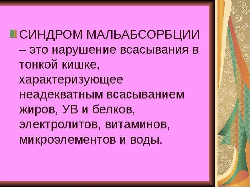 Симптомы мальабсорбции кишечника. Симптомы мальабсорбции кишечника