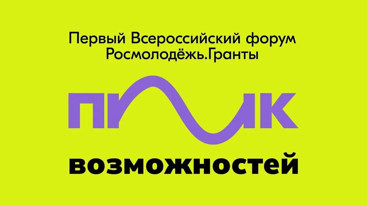 Росмолодёжь.Гранты «пик возможностей». Росмолодёжь Гранты 2023. Росмолодежь Гранты. Гранты пик возможностей. Росмолодежь пик