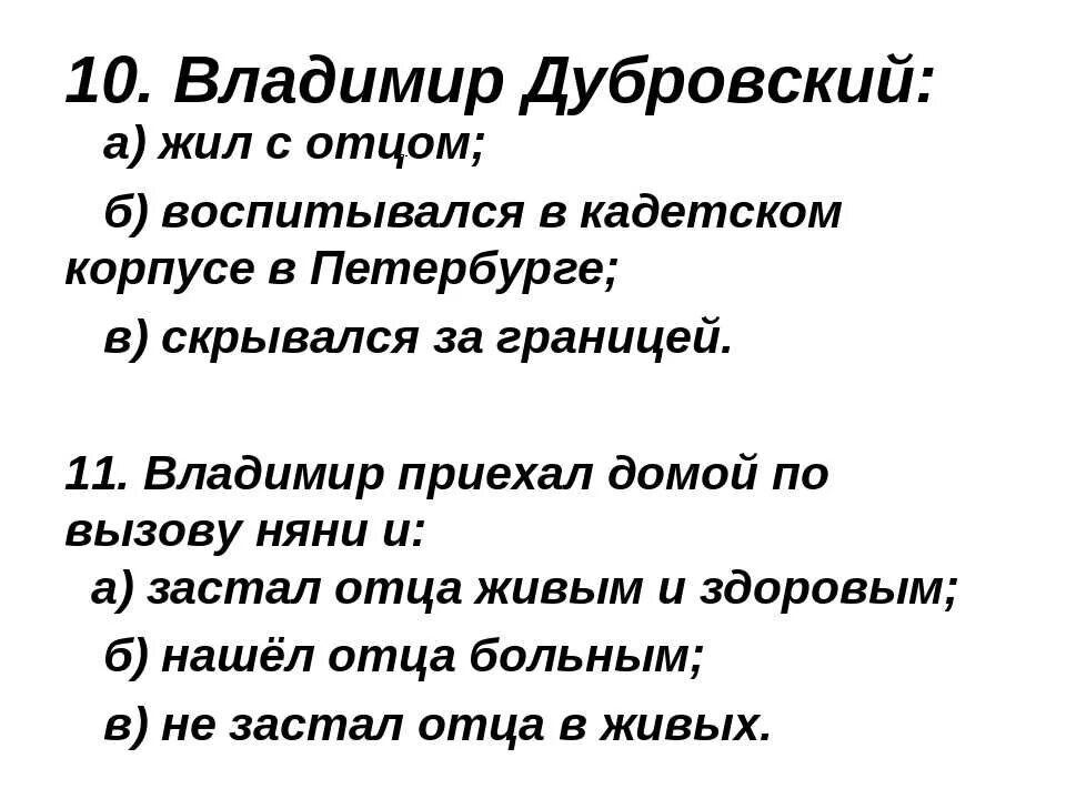 Ответы на вопросы дубровский 6. Тест по Дубровскому с ответами. Дубровский контрольная работа. Вопросы по Дубровскому с ответами. Тест по Дубровскому 6 класс с ответами.