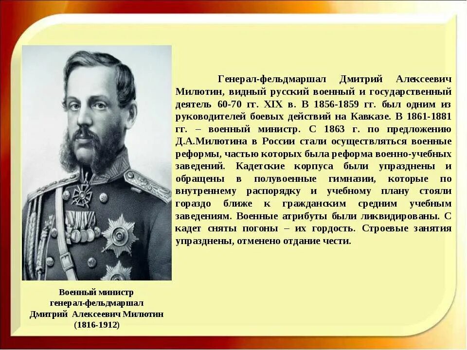 Военный министр при александре. Милютин генерал фельдмаршал. Выдающиеся военные деятели Суворовского училища.