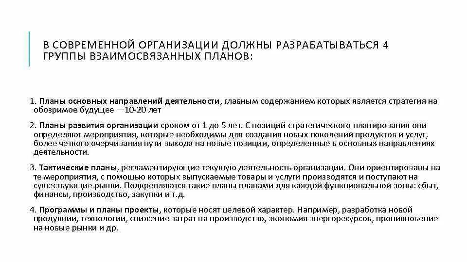 Для каких объектов должны разрабатываться планы мероприятий. Для каких объектов должны разрабатываться планы мероприятий. Для каких объектов должны разрабатываться планы мероприятий. Программный единовременный план это. Виды планирования по степени детализации.