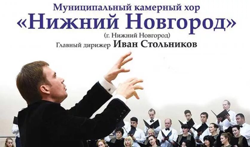 Муниципальный камерный хор «Нижний Новгород». Руководитель камерного хора Нижний Новгород. Камерный хор участницы Нижний Новгород. Камерный хор татарстана афиша