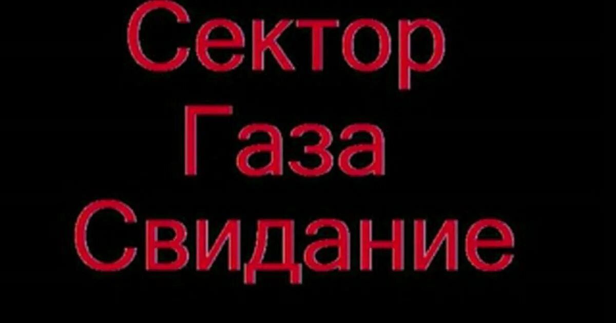 Сектор газа ты назначила встречу сказала приду