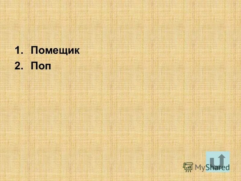 кроссворд по дубровскому 6 класс с ответами. сочинение 2 помещика. рассказ муму. шалашников характеристика кому на руси жить хорошо. дубровский и троекуров друзья и враги.