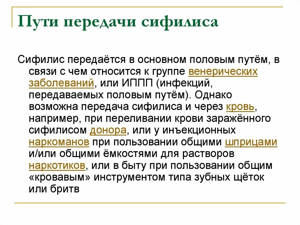 Какой передается бытовым путем. Сифилис механизм передачи. передается ли сифилис через слюну. как передаётся сифелис. сифилис симптомы и пути передачи.