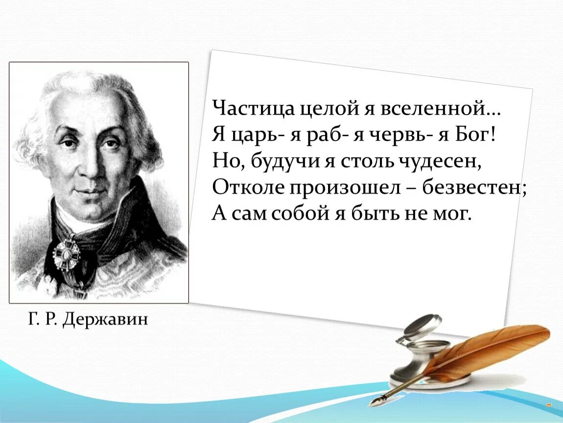 Значение выражение царь царей. Я царь я раб я червь я бог. державин частица целой я вселенной. ода державина бог. стихотворение державина я царь я раб я бог.