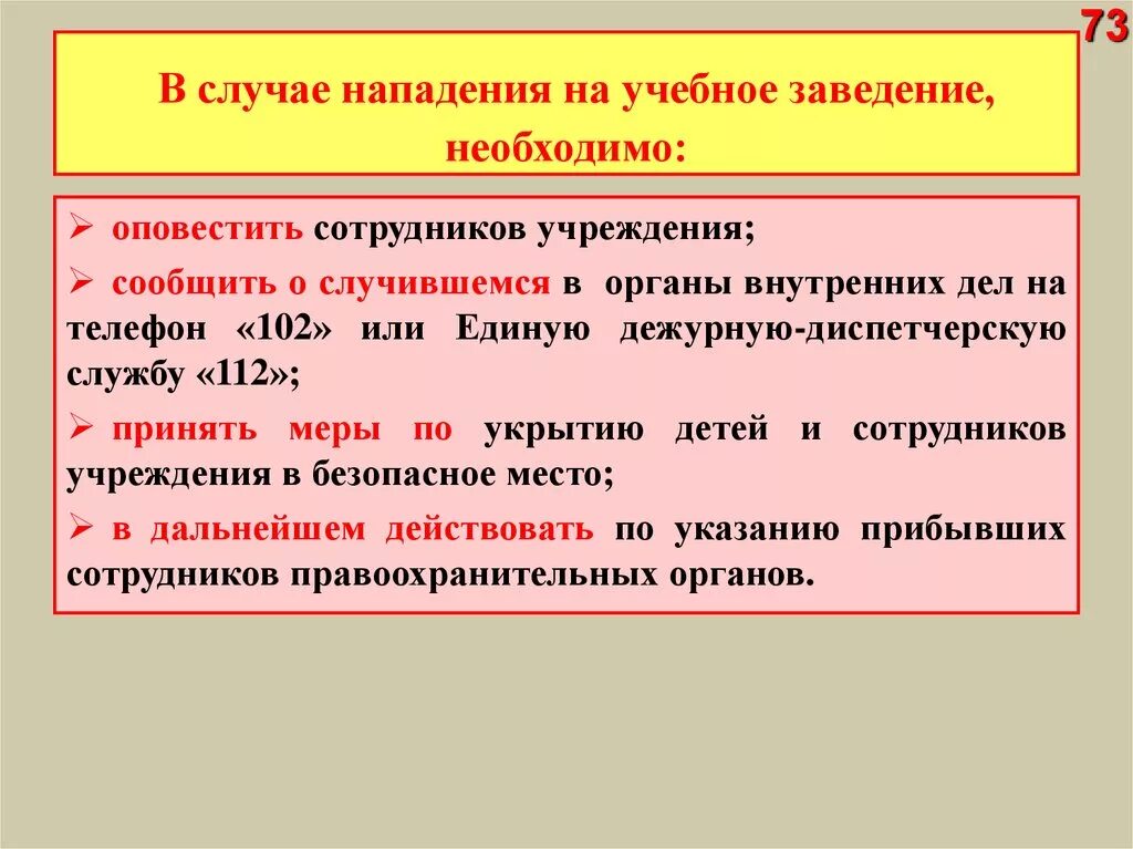 Порядок действий при вооруженном нападении