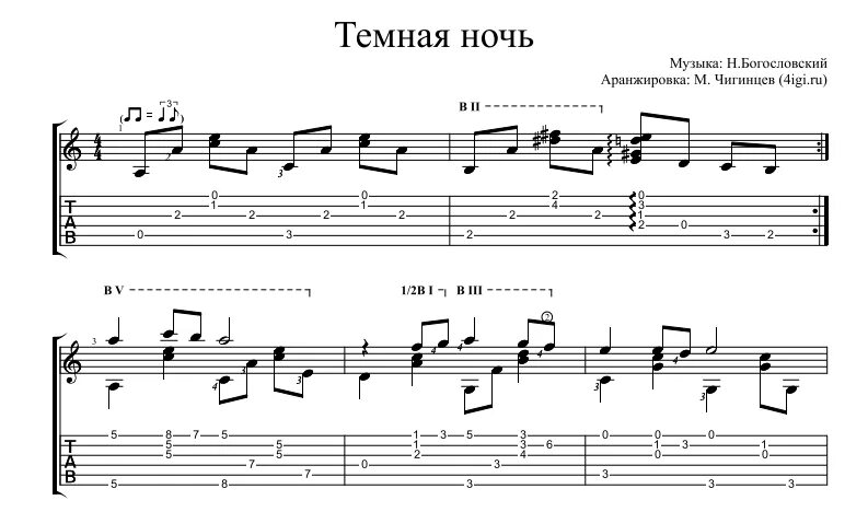 Ноты песни соло. Темная ночь Ноты для гитары. Тёмная ночь табы для гитары. Тёмная ночь табулатура для гитары. Темная ночь Богословский табы.