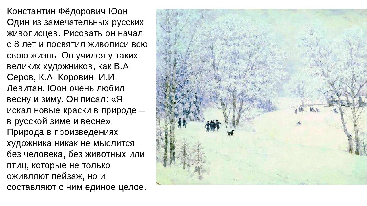 Сочинение описание картины 6 класс конспект урока. Картина Константина Юона русская зима сочинение. Юона русская зима сочинение.