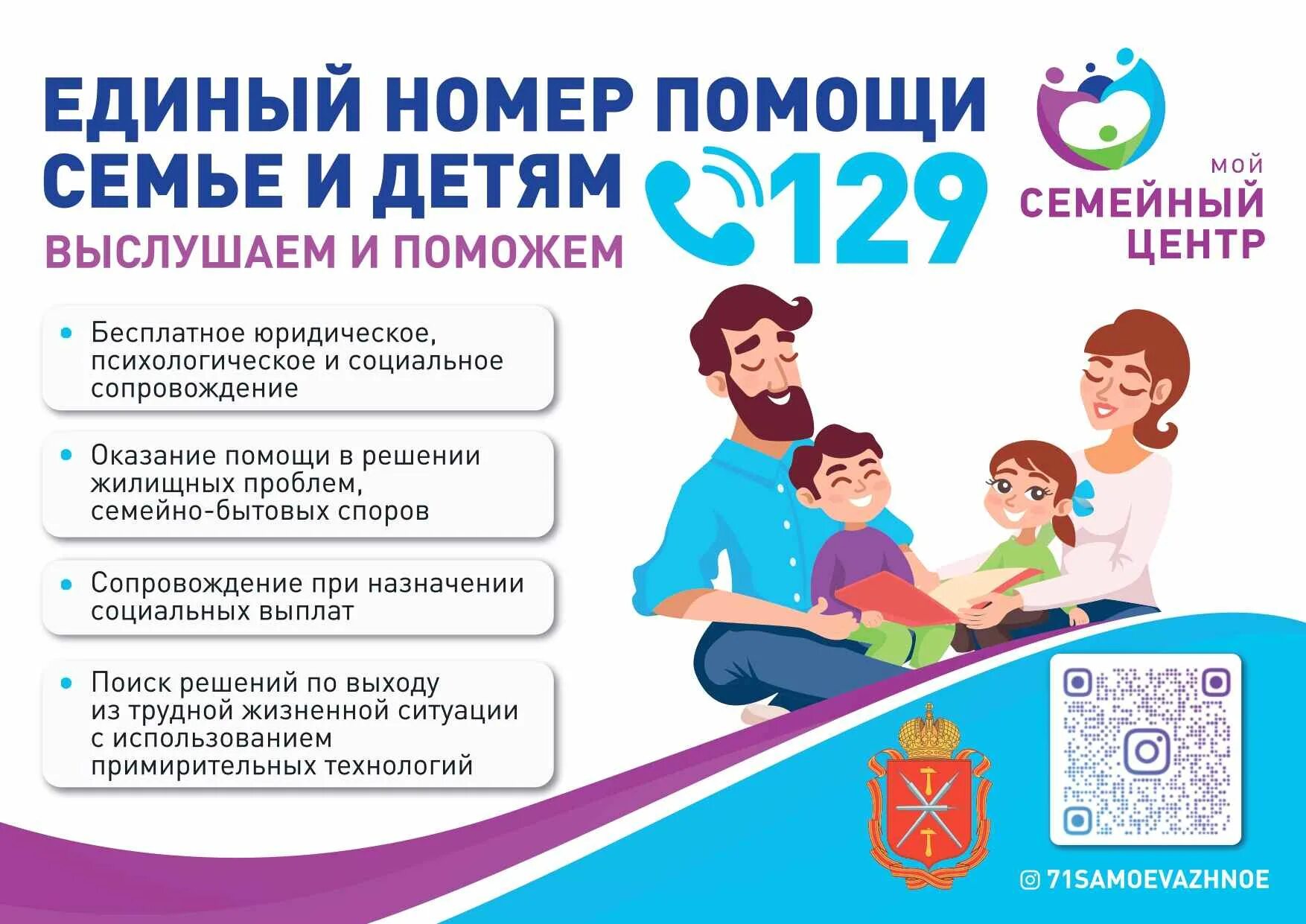 Единый телефон помощи. Единый номер помощи семье и детям. проект мой семейный центр. мой семейный центр тула. единый номер помощи семье и детям тула.
