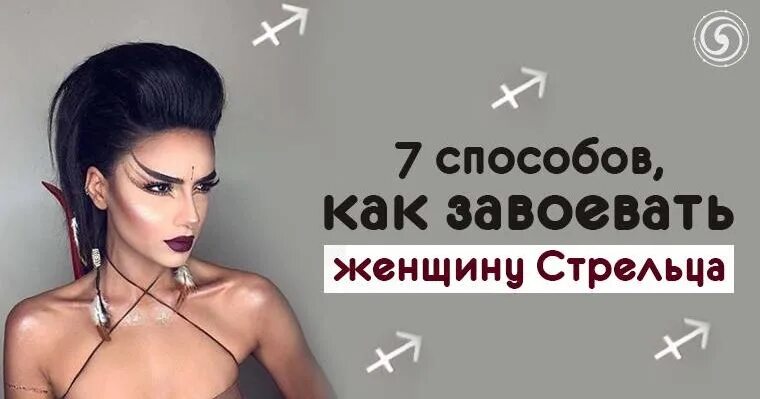 Как завоевать женщину стрельца мужчине. Как добиться женщину. Как завоевать женщину. Как завоевать женщину стрельца. Как влюбить стрельца женщину.