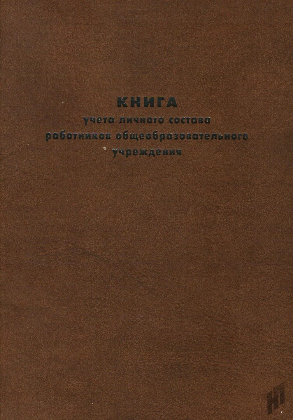 Книга учета личного состава работников. Книга учета личного состава. книга штатно-должностного учета личного состава. книга учета личного состава педагогических работников школы.