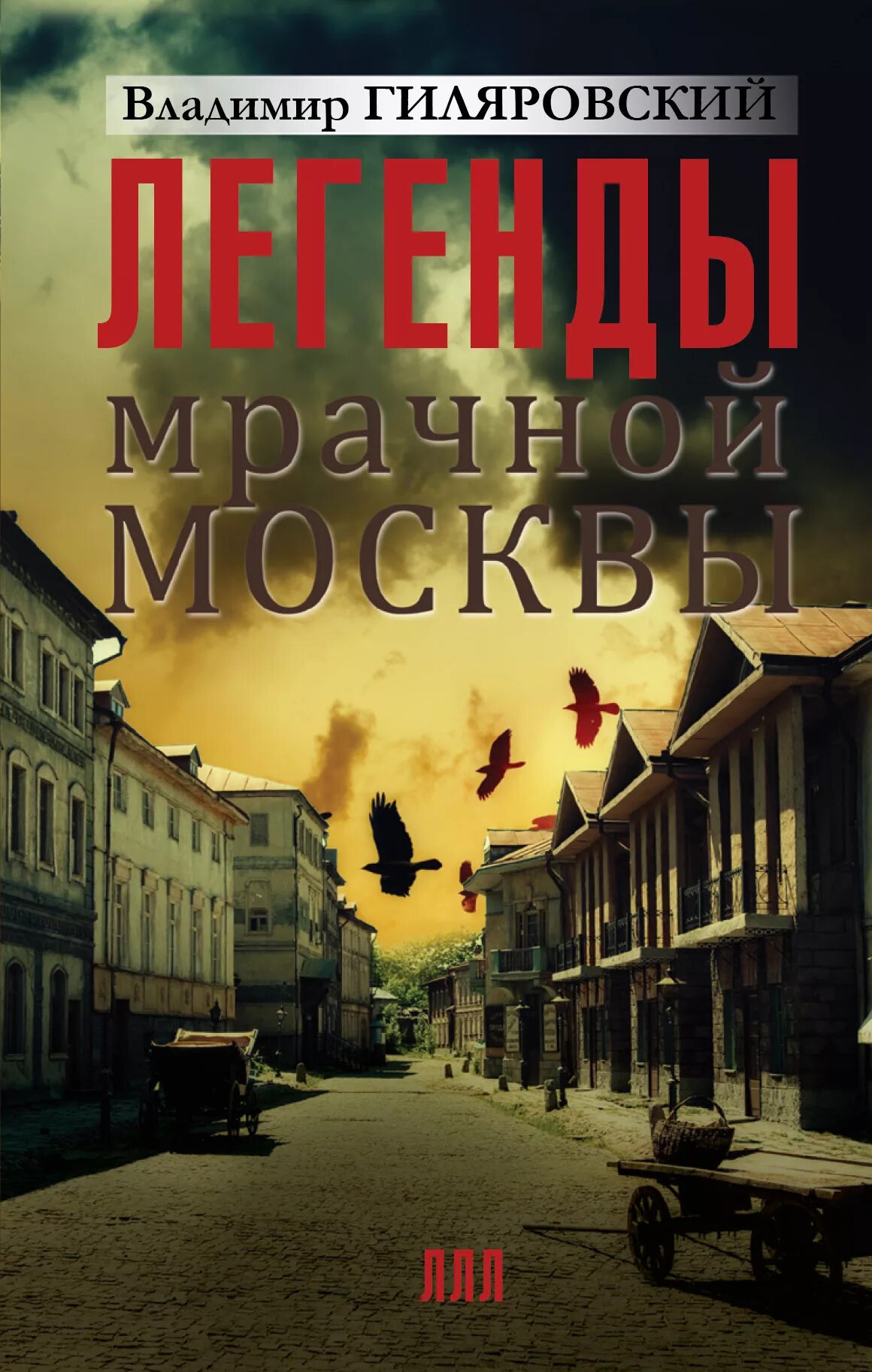 Легендарный москва. Книга московские легенды. Книга москвы. Гиляровский легенды мрачной москвы. Легендарный москва.