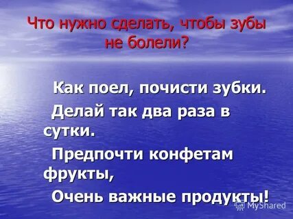 Чтоб зуб не болел