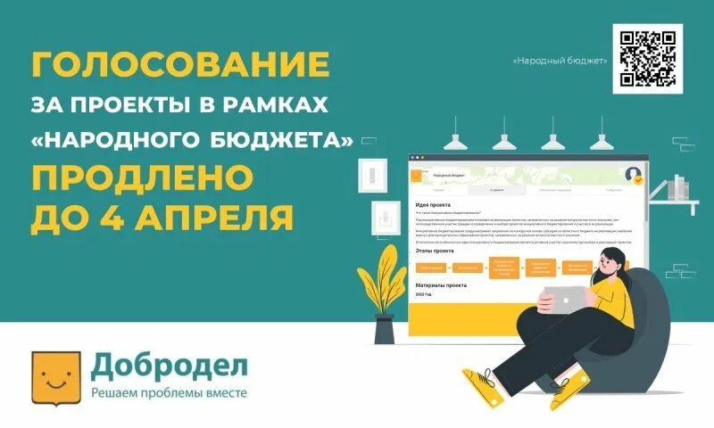 Голосование инициативное бюджетирование. Голосование на доброделе. добродел голосование. голосование за проект. голосование за проекты инициативного бюджетирования.
