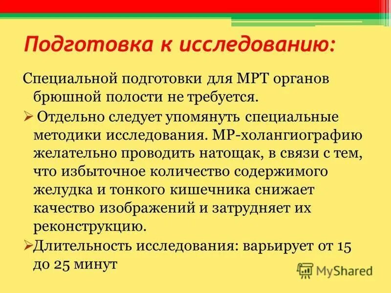 Питание перед мрт. Подготовка к мрт брюшной полости. Подготовка к проведению томографии брюшной полости. Подготовка к мрт брюшной полости памятка для пациента. Мрт брюшной полости подготовка к исследованию.