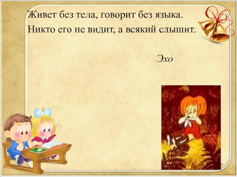 Загадки про живет. Живёт без тела говорит без языка никто его не видит а всякий слышит. Загадка про Эхо. Живёт без тела говорит без языка. Живёт без тела говорит без языка никто.