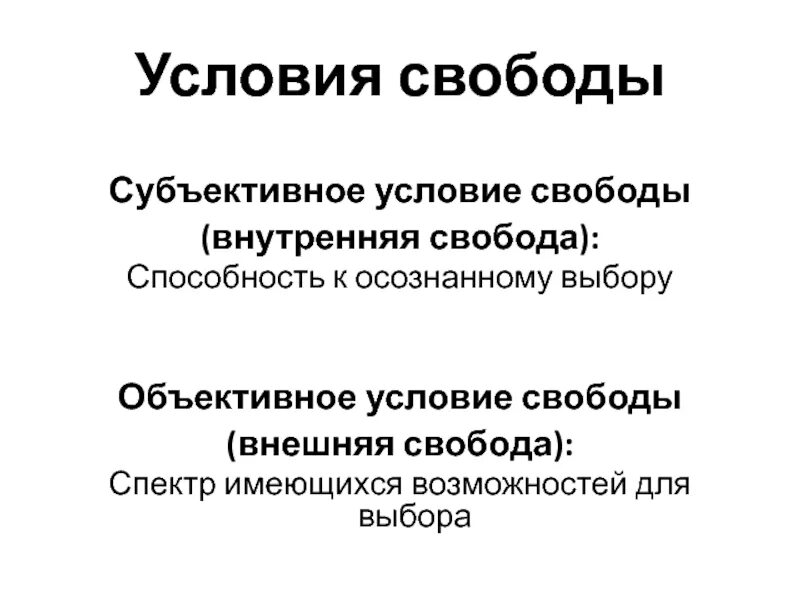 5 национальная свобода. Внутренняя и внешняя Свобода. Структура свободы. Внутренняя и внешняя Свобода человека. Свобода внешняя и внутренняя философия.