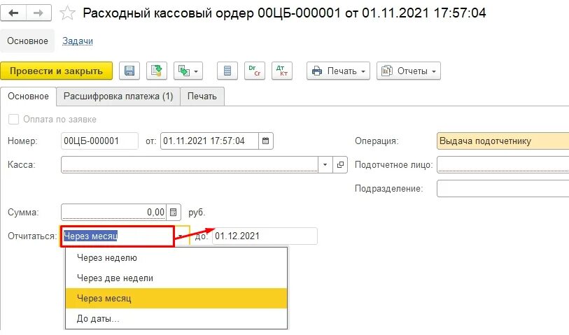 Возврат подотчетных сумм. Возврат от подотчетного лица. Возврат подотчетных сумм на расчетный счет. Возврат подотчетных сумм в кассу. В кассу возвращены подотчетные суммы