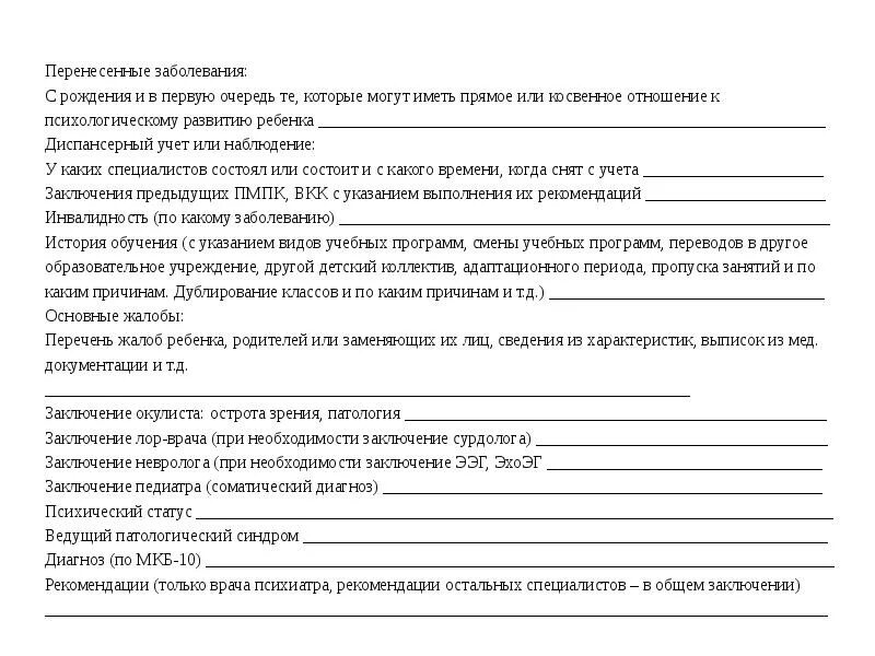 Пмпк пример заполнения. Пмпк форма заключения педиатра. заключение от педиатра для пмпк. бланк на заключение педиатра на пмпк. выписка для комиссии пмпк.