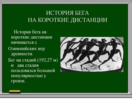 Бег история