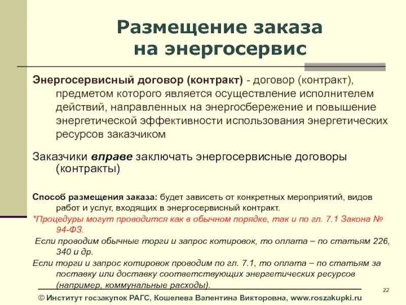 Предметом энергосервисного контракта является