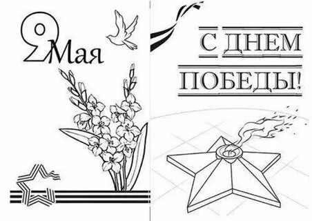 День победы рисунок для детей раскраска
