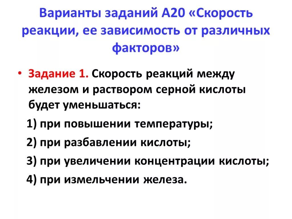 Скоростью реакции между железом и раствором