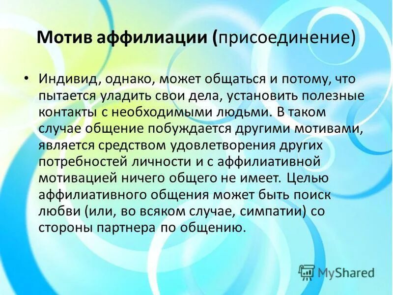 Аффилиация автора. Мотив аффилиации это в психологии. Мотивация аффилиации. Исследование мотивов аффилиации в психологии. Потребность в аффилиации это в психологии.