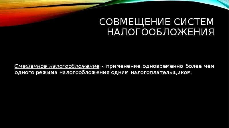 Смешанная система налогов