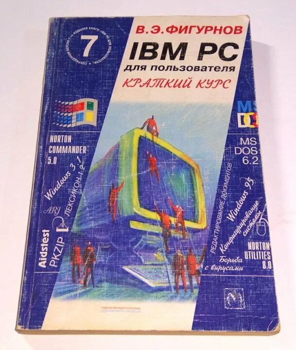 Ibm pc для пользователя. В.э. фигурнов ibm pc для пользователя. фигурнов ibm pc для пользователя 7 издание. фигурнов книги.