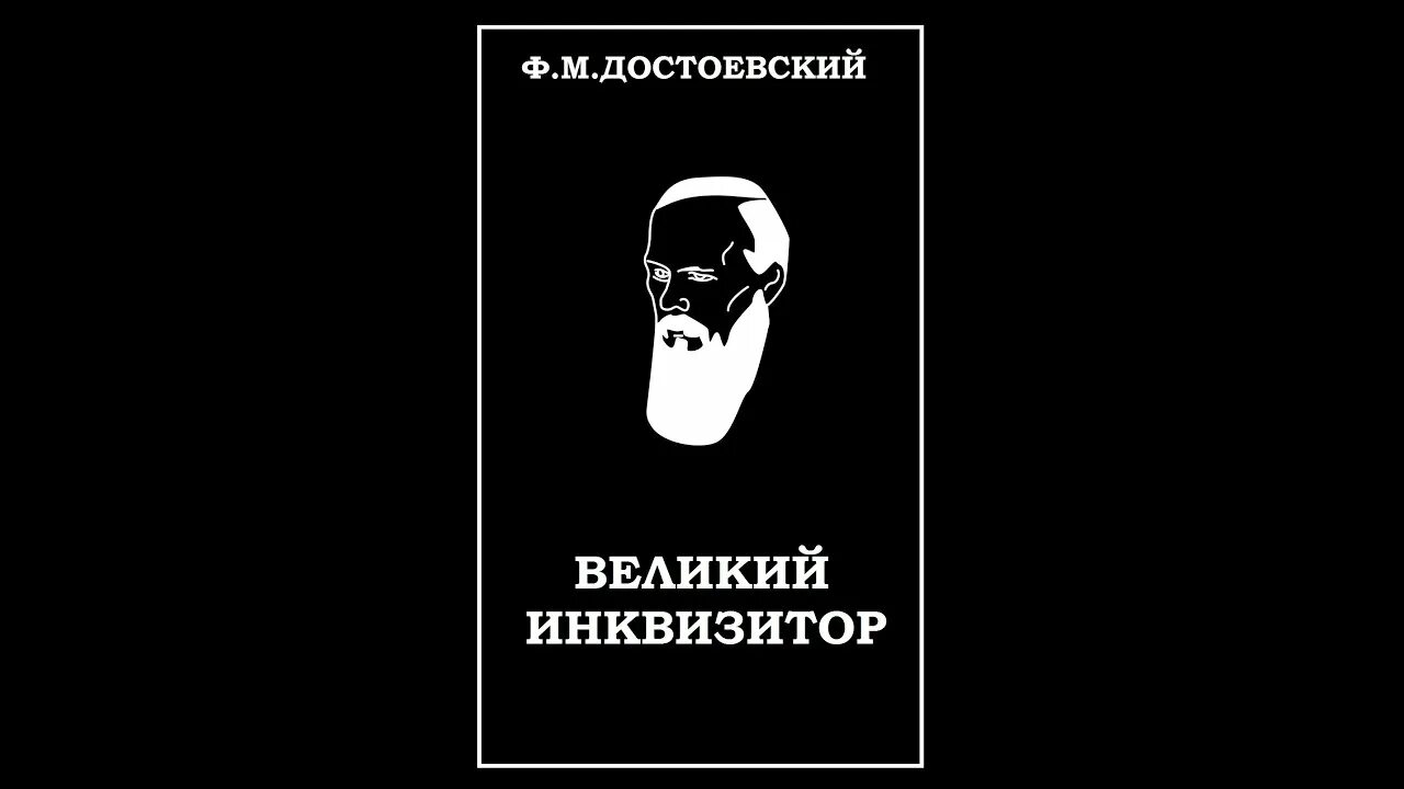 Книга великого инквизитора. Достоевский Легенда о Великий Инквизитор. Великий Инквизитор фёдор Достоевский книга. Великий Инквизитор Достоевский аудиокнига. Великий Инквизитор фёдор Достоевский иллюстрации.