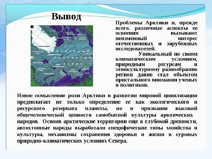 Арктические проблемы россии. Арктика презентация. Презентация по Арктике. Арктика вывод. Экологические проблемы Арктики.