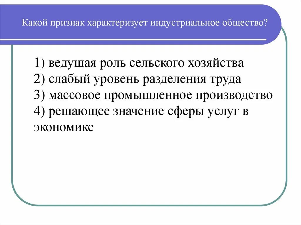 Признаки характеризующие 7. Какой признак характеризует индустриальное общество. Признаки характеризующие индустриальное общество. Ведущая роль в Индустриальном обществе. Какие признаки характеризуют общество:.