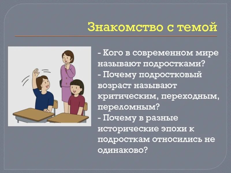 Почему подростков называют. Подростковый Возраст презентация. Почему принято называть подростковый Возраст переходным. Переходным возрастом называют. Почему подростковый Возраст называют сенситивным ОБЖ.