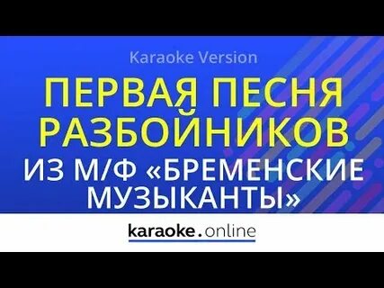 Песня бременских музыкантов караоке со словами