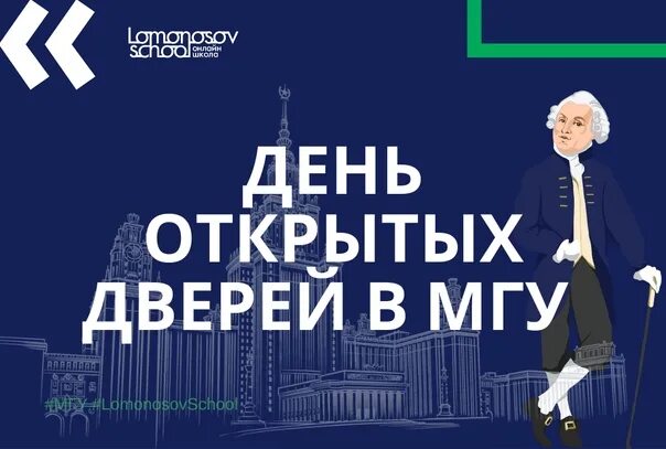 День открытых дверей мгу. Мгу день открытых дверей 2024 москва. Мгу день открытых дверей 2024 москва. День открытых дверей мгу. День открытых дверей мгу.