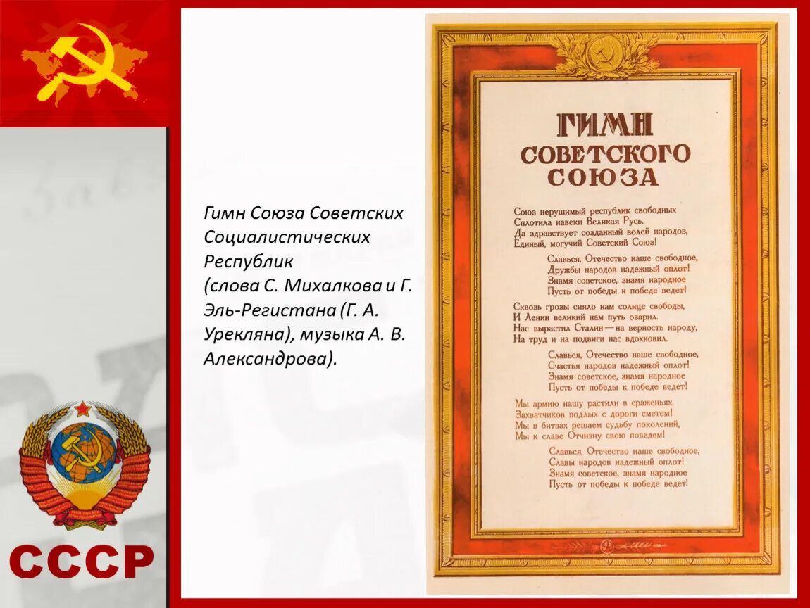 Союз гимн россии. Гимн СССР. Гинссср. Гимн Союза советских Социалистических республик. Гимн советского Союза слова.