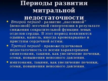 Врожденная митральная недостаточность по клиническим рекомендациям