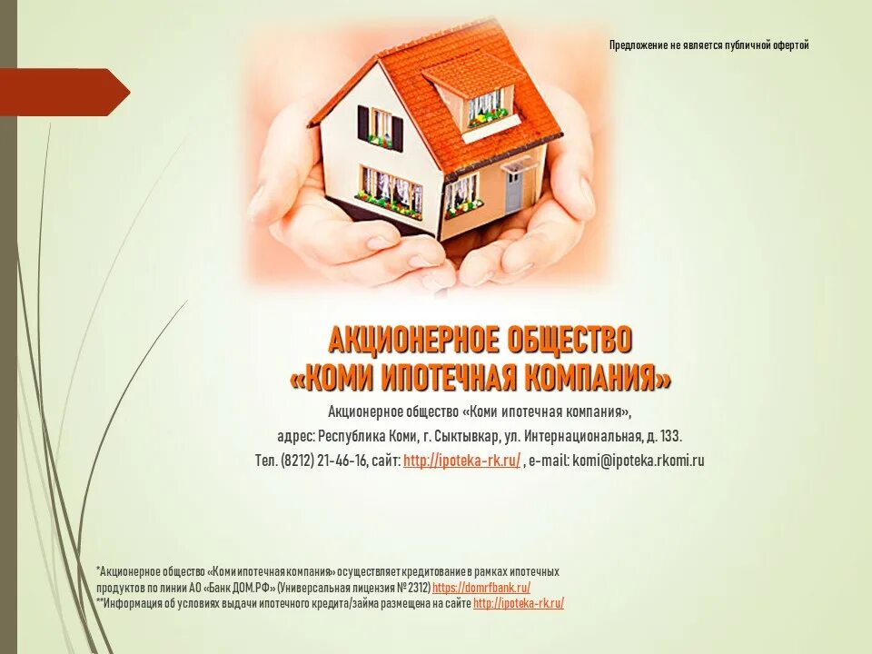 Спортивный переулок 14 рязань. Коми ипотека. Ипотечная компания. Сайт ипотечной компании. Сайт ипотечной компании.