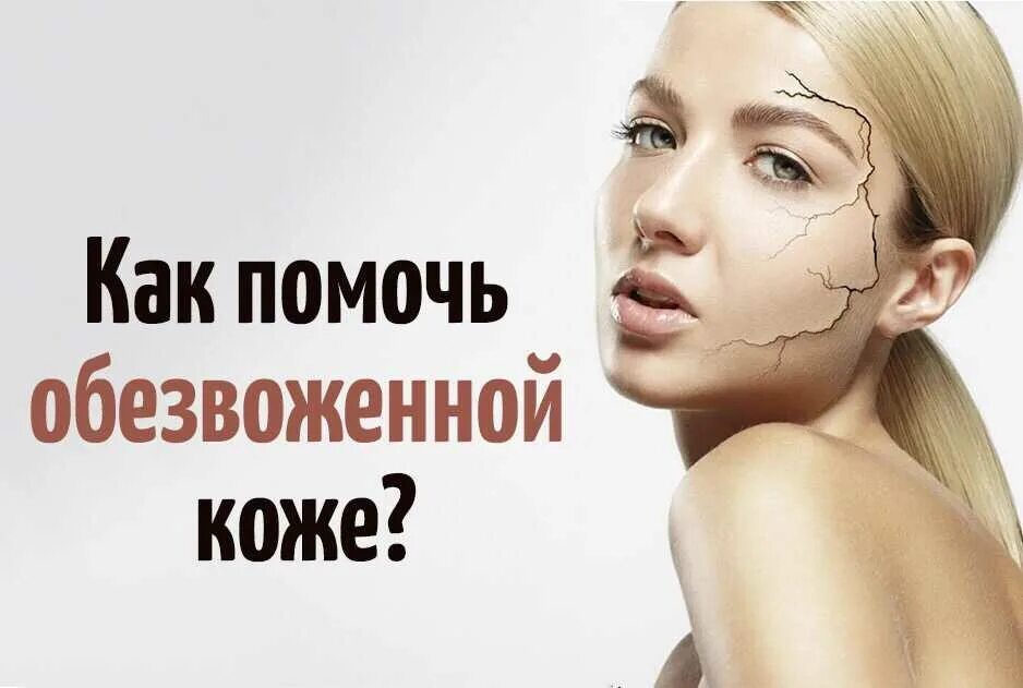 Как восстановить обезвоженную кожу