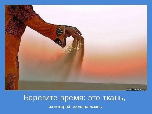 Берегите люди время берегите. Берегите люди время берегите