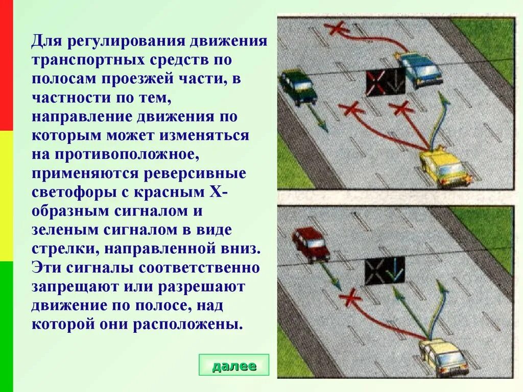 Первая часть направлений по. Движение транспортных средств. Реверсивные светофоры применяются для регулирования движения. Светофор по полосам движения. Сигналы светофора реверсивного движения.