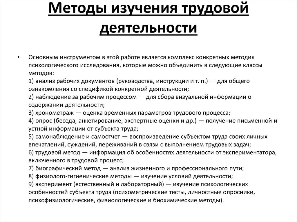 Методы трудовой деятельности. Анализ трудовой деятельности. Методы исследования. Методы исследования деятельности. Трудовая деятельность методика