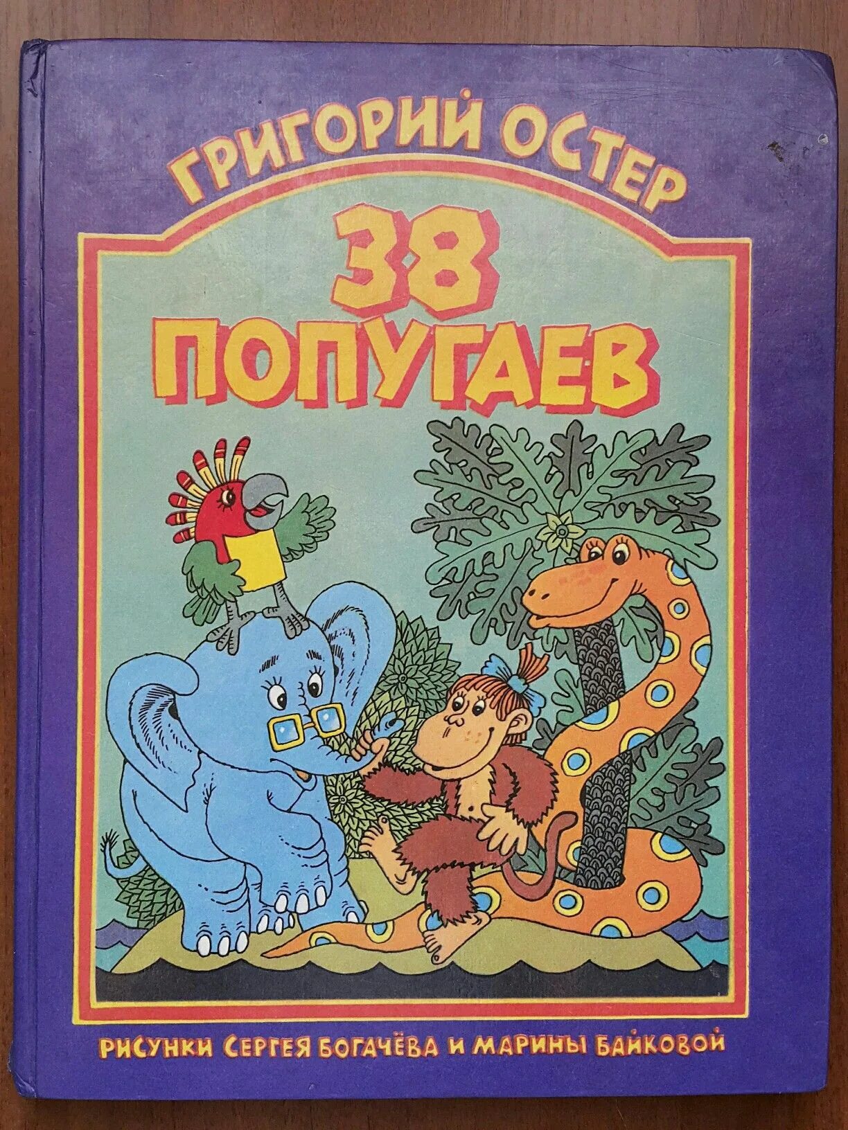 38 попугаев книга