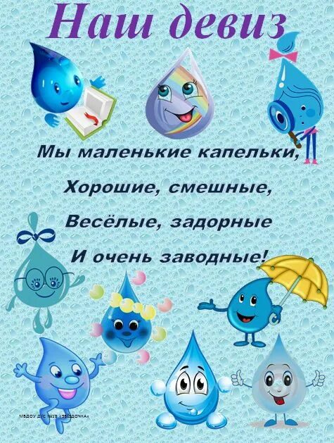 Девиз маленьких. Название отряда капельки девиз. девиз группы капельки в детском саду. девиз группы капелька. название группы капельки.